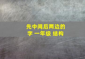 先中间后两边的字 一年级 结构